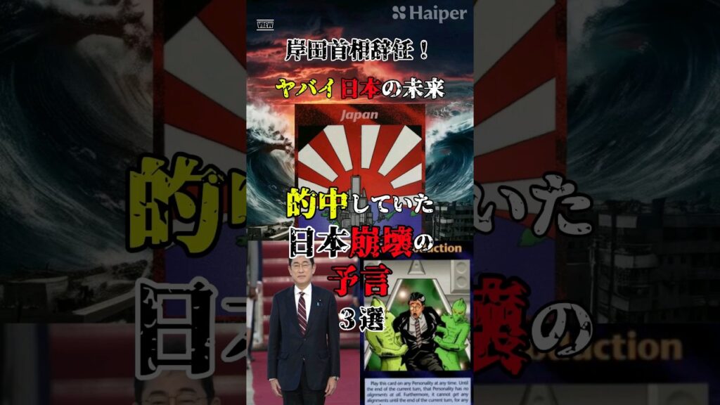 岸田首相辞任！的中していた日本崩壊の予言３選！ヤバイ未日本の未来・・・＃Shorts#都市伝説#ミステリー ＃日本＃予言＃イルミナティカード#岸田総理