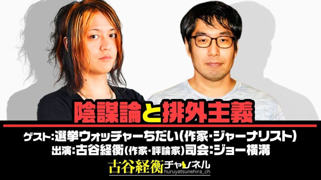 #48【前半無料パート】選挙ウォッチャーちだい氏生出演！『陰謀論と排外主義』（2025年12月15日20:00～放送）