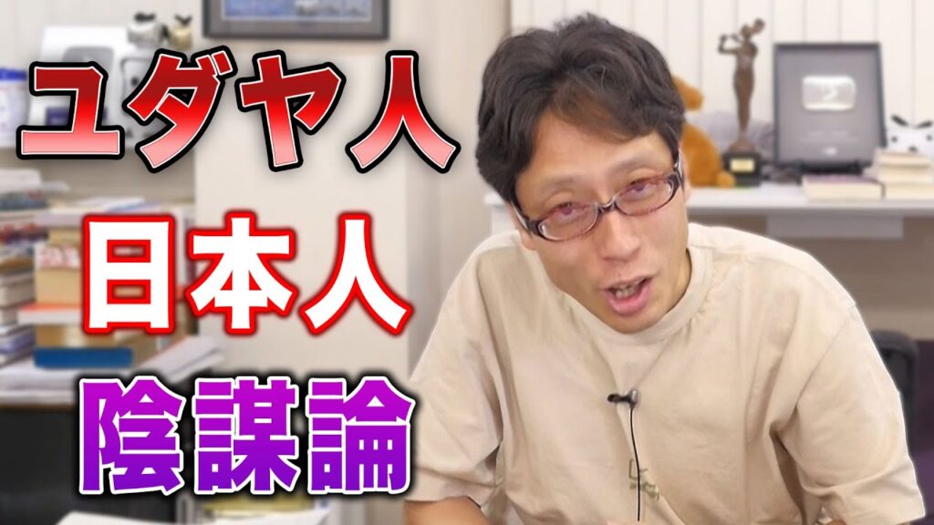 断定すると陰謀論！【日ユ同祖論】
