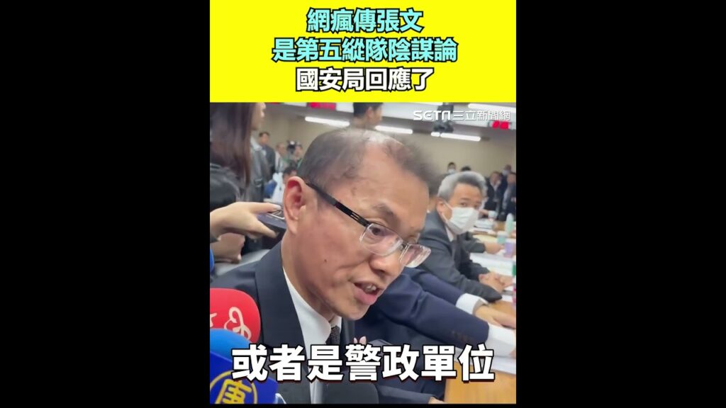 網瘋傳張文是第五縱隊陰謀論 國安局回應了｜三立新聞網 SETN.com