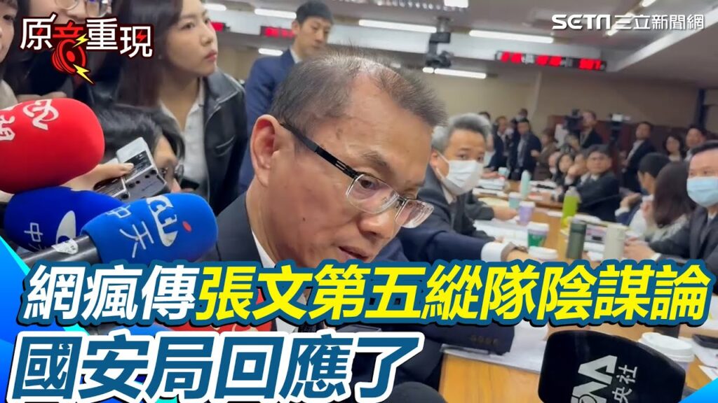 【#原音重現】張文是第五縱隊？網瘋傳陰謀論 國安局陳松吉：一切由警政單位對外說明｜94要賺錢
