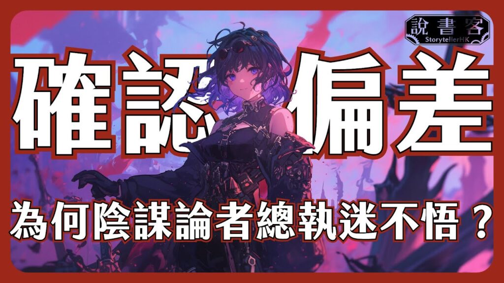 陰謀論的心理學陷阱！為何那麼多人信虛假資訊？剖析陰謀論者心理偏差｜為何陰謀論者總是執迷不悟？ 確認偏差 Confirmation bias：鞭打陰謀論