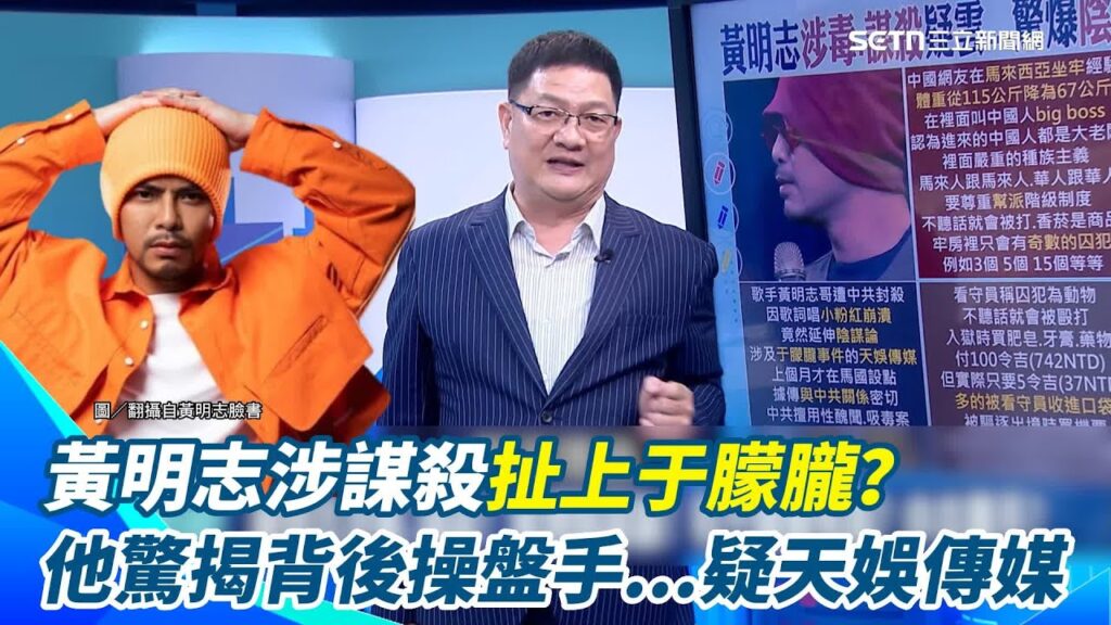 黃明志涉謀殺爆出陰謀論！毀形象比殺人更乾淨？還扯上于朦朧？邱敏寬驚揭背後操盤手…又是天娛傳媒！曝｜94要賺錢