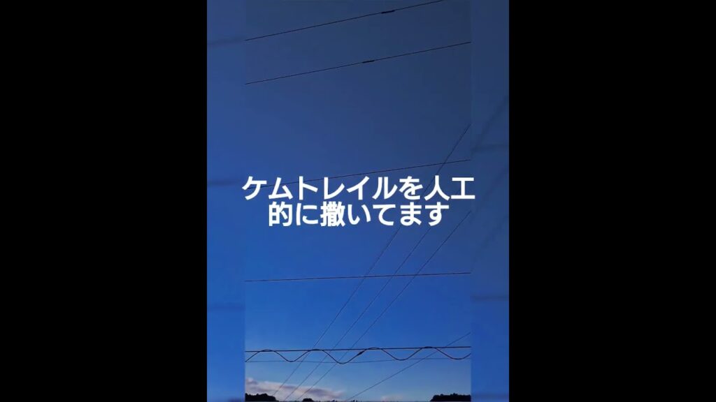 ケムトレイルを人工的に撒いてます #ケムトレイル #民間航空機 #videoshow