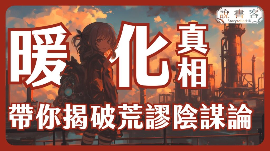 全球暖化是騙局？帶你揭穿暖化陰謀論！別再做愚民 全球暖化 氣候變遷 環保 鞭打陰謀論：科學說故事