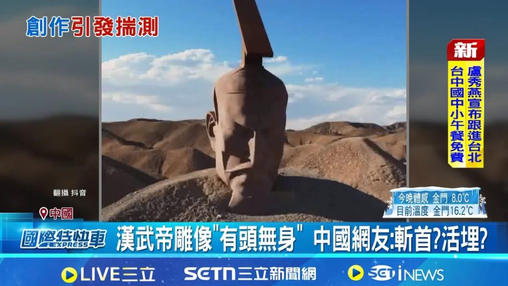 “活埋”漢武帝?! 中國甘肅巨型雕像掀陰謀論 漢武帝雕像”有頭無身” 中國網友:斬首?活埋? 網傳”留美”創作者別有用心 官方:無稽之談｜三立新聞網 SETN.com