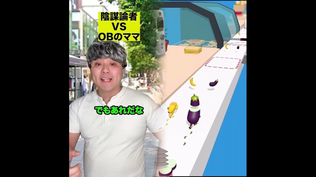 陰謀論者VS OBのママ