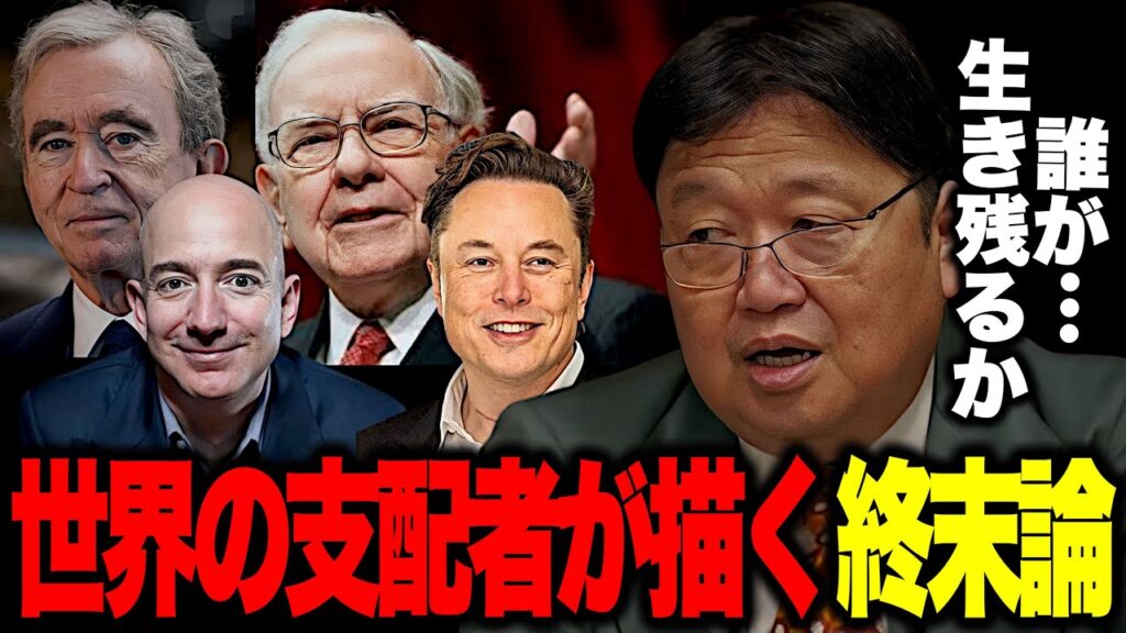 【岡田斗司夫】「陰謀論でもなんでもないです..」終末論を信じる世界の支配者たち【デジタル生存競争—誰が生き残るのか—ダグラスラシュコフ/切り抜き】
