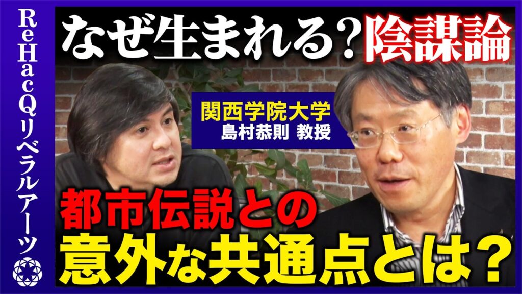 【高橋弘樹vs民俗学者】都市伝説から学ぶ陰謀論！なぜ陰謀論は生まれるのか？【ReHacQvs島村恭則】