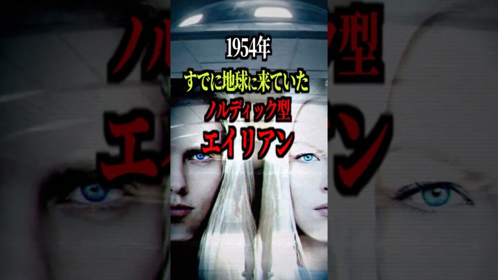 金髪の宇宙人、なぜ政府は70年間隠してきたのか #UFO  #宇宙人