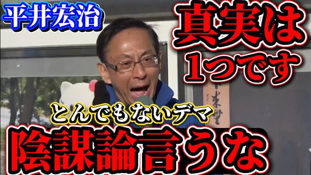 日本保守党　平井宏治　とんでもない陰謀論を言う人物がいます。皆さんは騙されないでください。