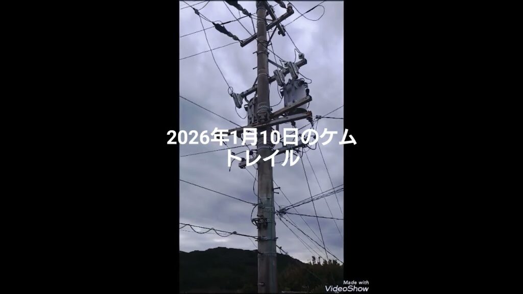 2026年1月10日土曜日のケムトレイル