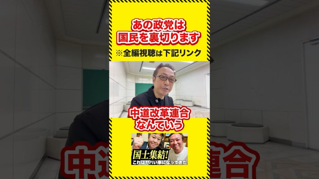 国民を裏切るフラグ全開のあの政党について話します
