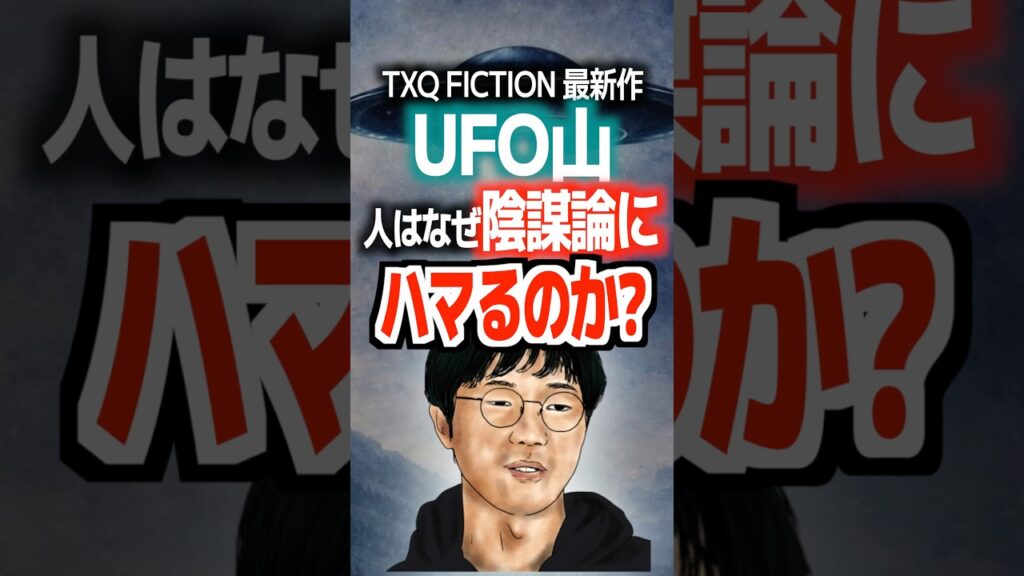 TXQ FICTION最新作『UFO山』人はなぜ陰謀論にハマるのか⁉️#ufo #txqfiction #陰謀論 #解説