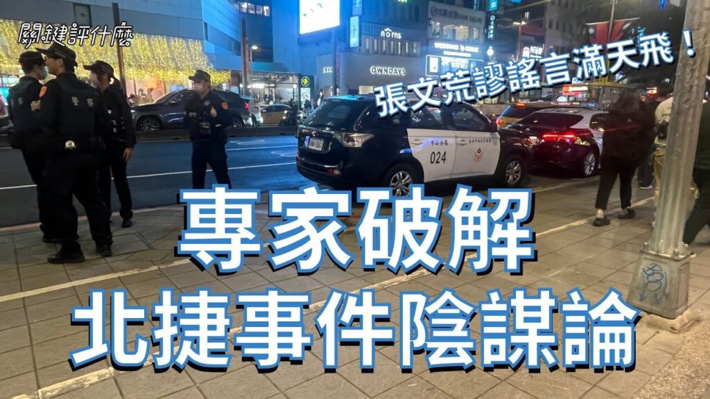 謠言、陰謀論滿天飛！張文北捷隨機攻擊案讓台灣社會付出什麼成本？ #關鍵評什麼