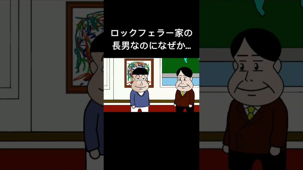 ロックフェラー家の長男なのになぜか…#アニメ#コント#アニメコント#面白い#おすすめ