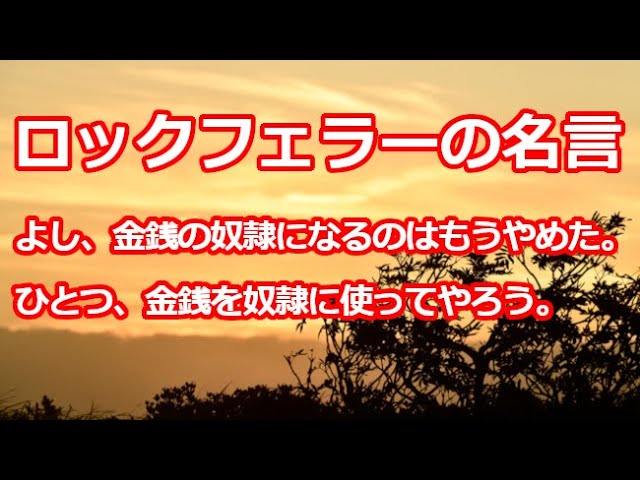 金銭を奴隷に！【ロックフェラーの名言】