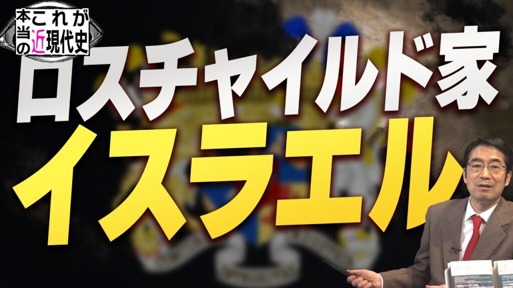 イスラエルはロスチャイルド家がつくった[これが本当の近現代史139]