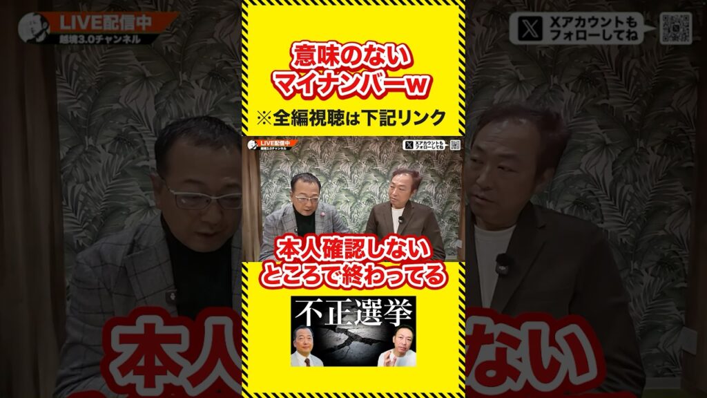 不正選挙はあったのか!? 山岡鉄秀さんに解説してもらいます