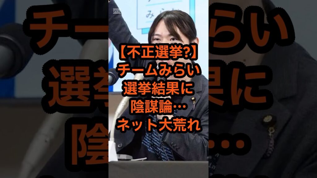 【不正?】チームみらいの選挙結果に陰謀論…ネットが大荒れ