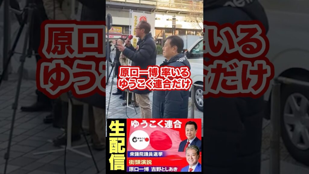 原口一博さんの応援に行ってきました！#ゆうこく連合