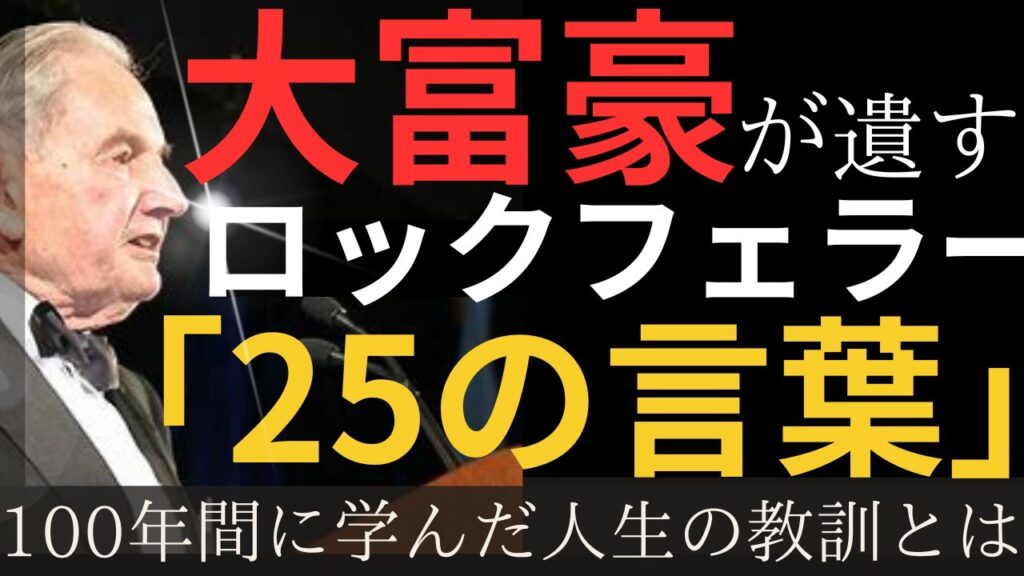 【名言】大富豪ロックフェラーが遺した25の言葉/100年間に学んだ人生の教訓とは/世界と歴史と知恵の実/あなたの為の大人の美術館