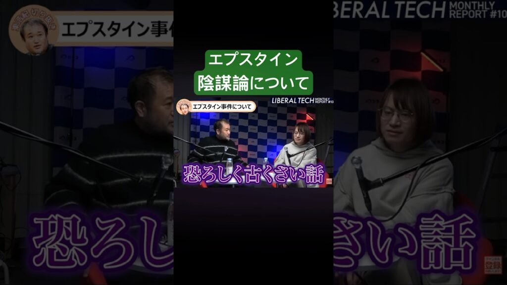エプスタイン事件の陰謀論に東浩紀が思うこと　#東浩紀 #切り抜き #ゲンロン