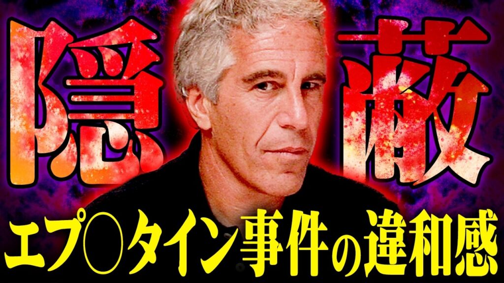 陰謀論ではなかった…エプ◯タインリストを巡る隠蔽工作が洒落にならない…【 都市伝説 】