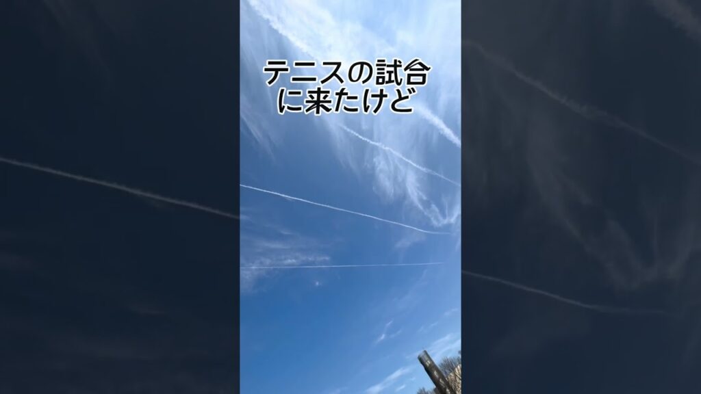 #テニス #狭山市 #ケムトレイル