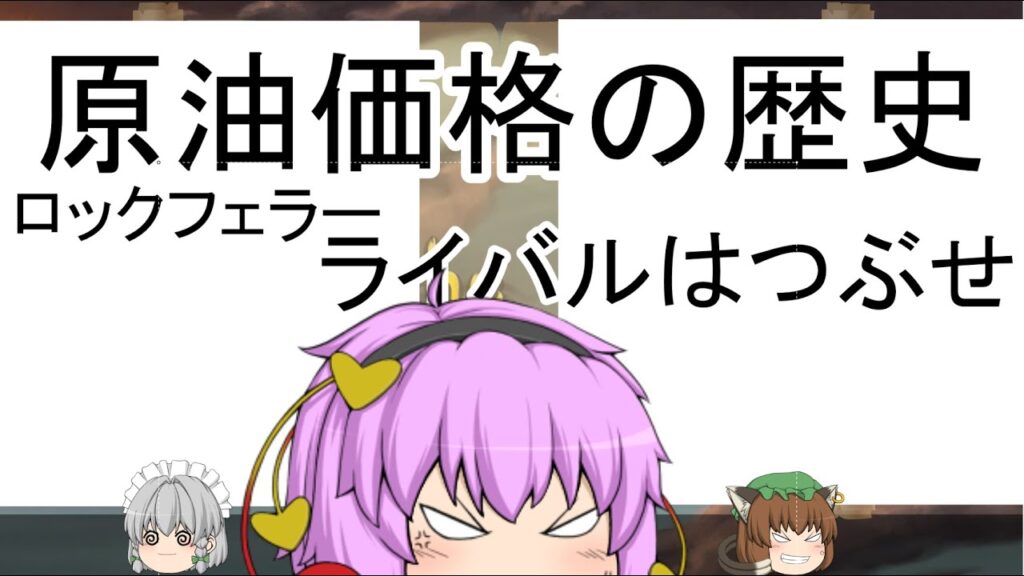 原油価格の歴史#2 ロックフェラーのライバルはつぶせ