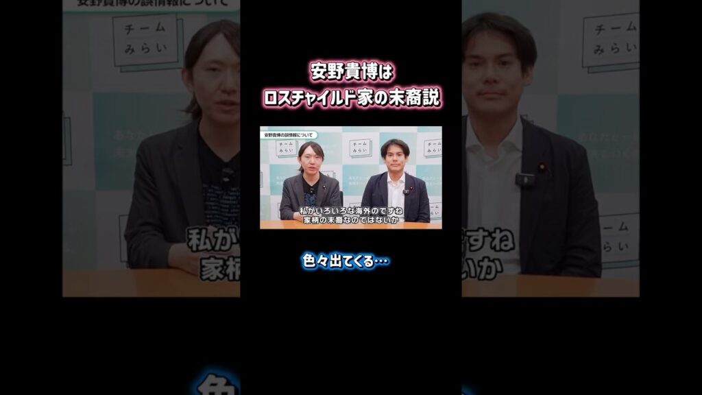 ロスチャイルド家の末裔説もデマです　#チームみらい #安野たかひろ #政治