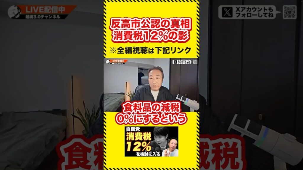 消費税率12%検討へ！反高市公認も納得…