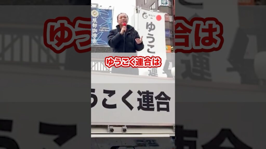 最後に言いたい！ゆうこく連合とは…