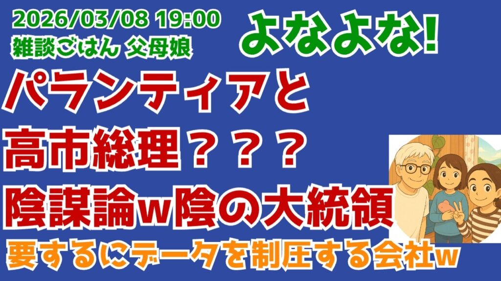 3/8  19:00   パランティアと高市総理w 陰謀論？影の大統領??
