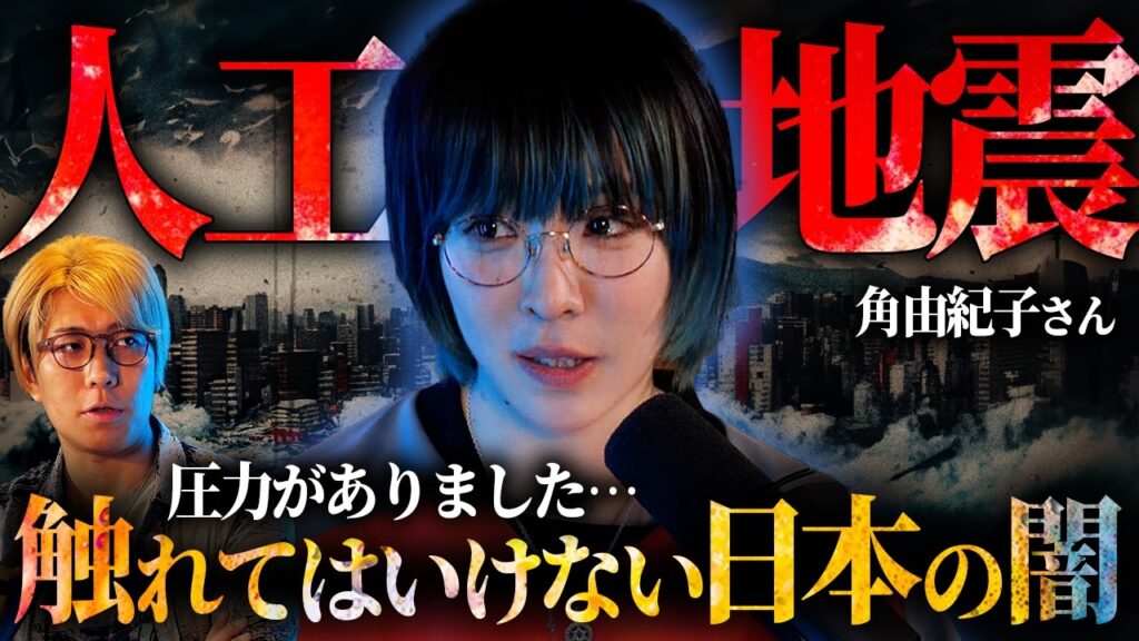 【禁断】触れてはいけなかった日本の人工地震【ゲスト：角由紀子さん】