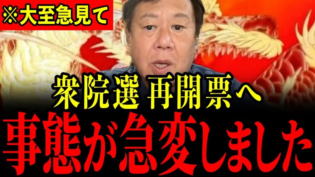 ※不正選挙の手口が判明しました…逮捕者も出たため絶対に再開票を行わなければいけません…【原口一博/ゆうこく連合/門脇翔平】