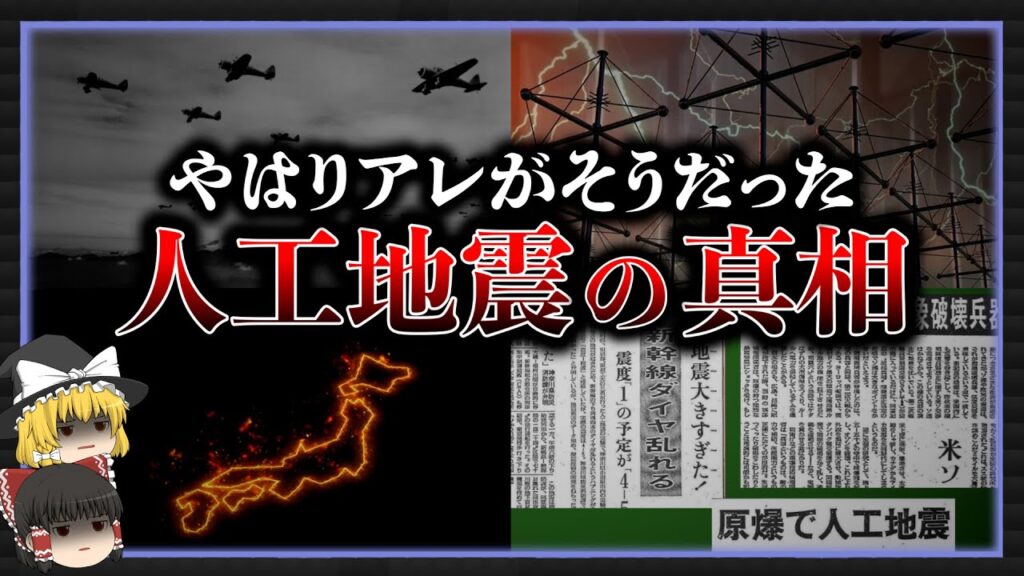 【ゆっくり解説】】人工地震の証拠がヤバすぎた…