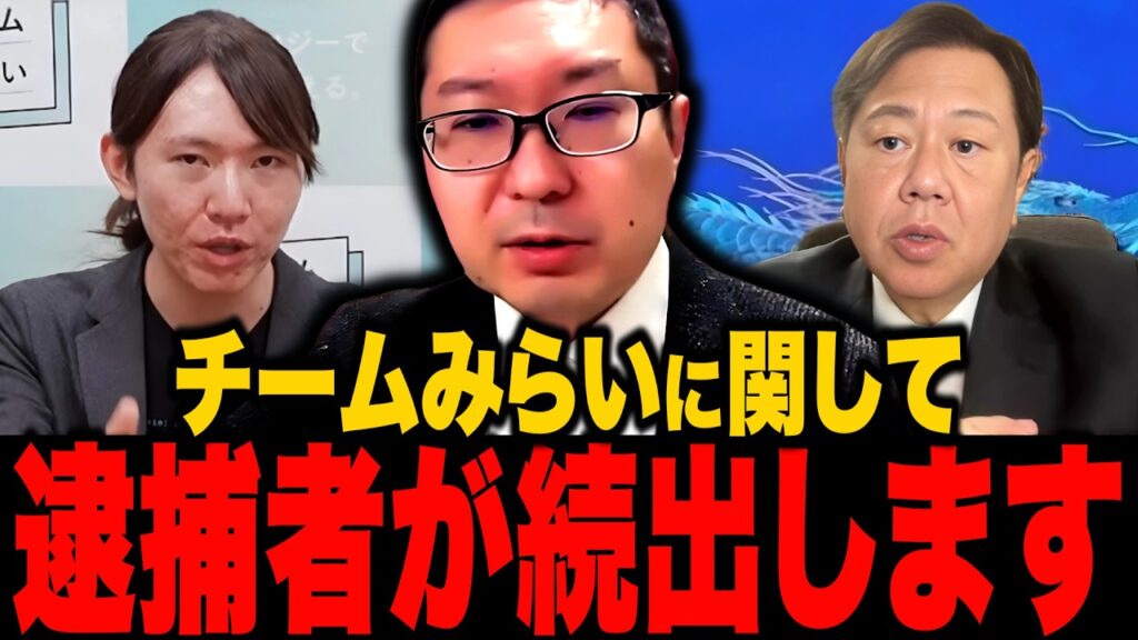 【チームみらい】※全日本人は大至急見て下さい…不正選挙で逮捕者が続出します…