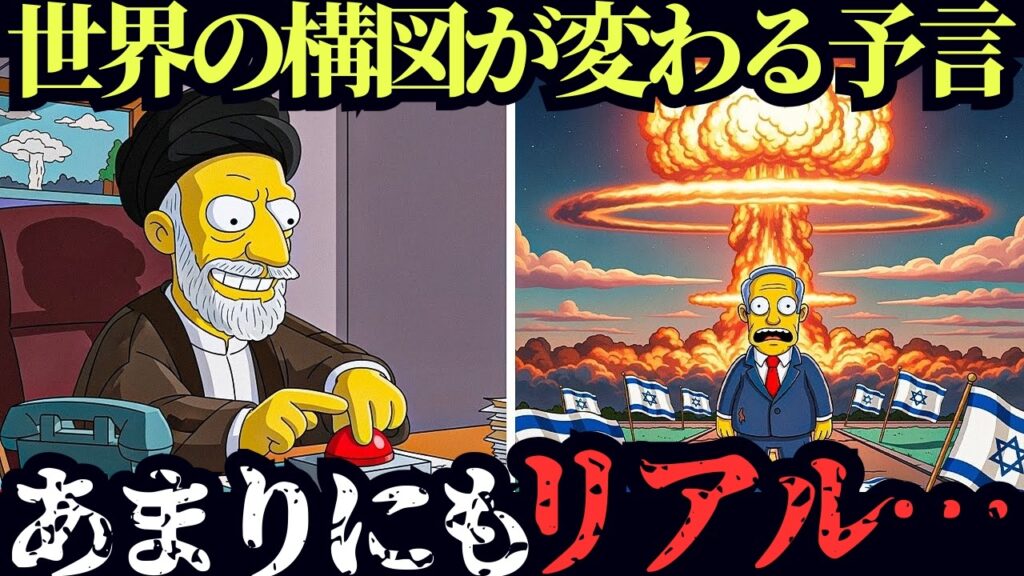 【的中率100%】シンプソンズが予言した中東と中国の異変…世界が変わる前兆の正体とは？｜次は日本が危ない【都市伝説 ミステリー】