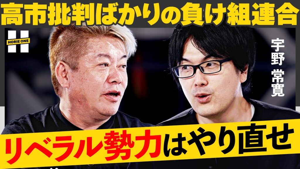「陰謀論にハマったら終わり…」リベラル惨敗の真相。チームみらい躍進が示す民意、”高市一強時代”野党はどう戦うべきか【ホリエモン×宇野常寛】HORIE ONE