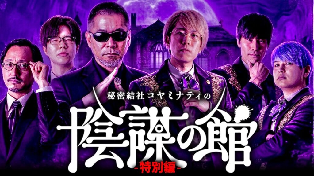 【消される前に見てください】陰謀の館 特別編【ゲスト： 三上丈晴 / 吉田悠軌 / コヤッキースタジオ とーや 】
