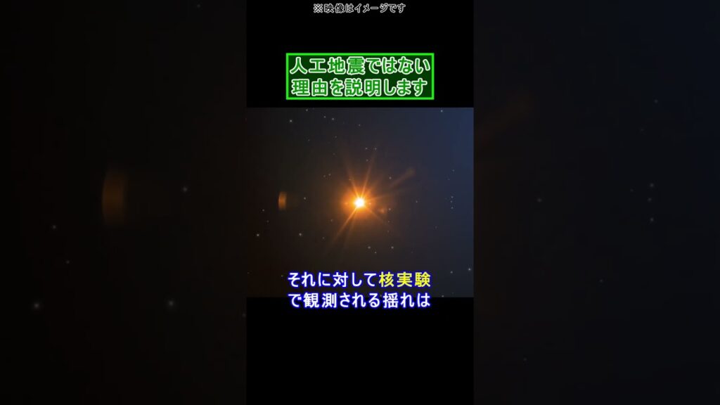 1分で人工地震ではない理由を説明します #shorts