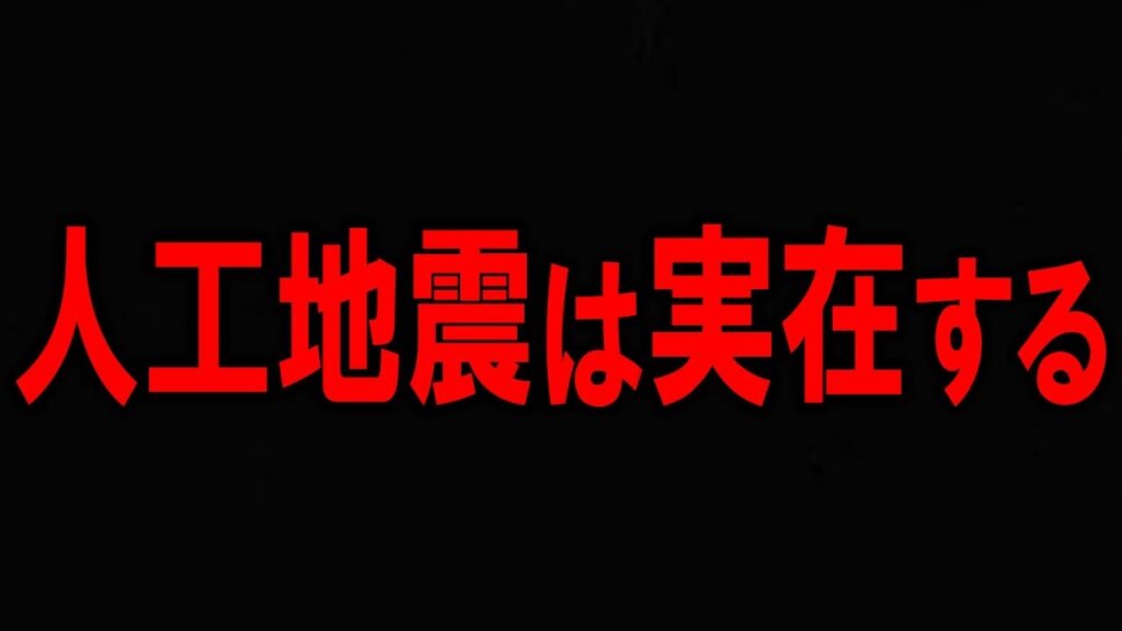 【必ず見てください！】人工地震は本当に実在するが・・・