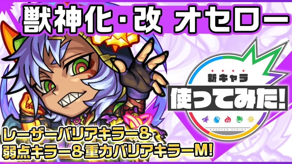 【新キャラ】オセロー獣神化・改！レーザーバリアキラー、弱点キラー、重力バリアキラーMを所持！3ギミックに対応でき汎用性も高く、超レーザーストップにてHP管理も◎！【新キャラ使ってみた｜モンスト公式】