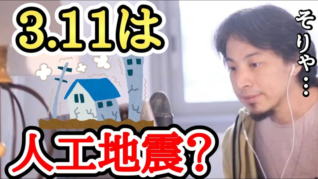 【ひろゆき】3 11は人工地震でしょうか？【字幕付／切り抜き】