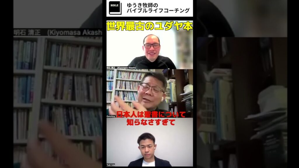陰謀論に騙されるな！真のユダヤを知るための唯一の書 #shorts #ユダヤ #聖書 #高原剛一郎