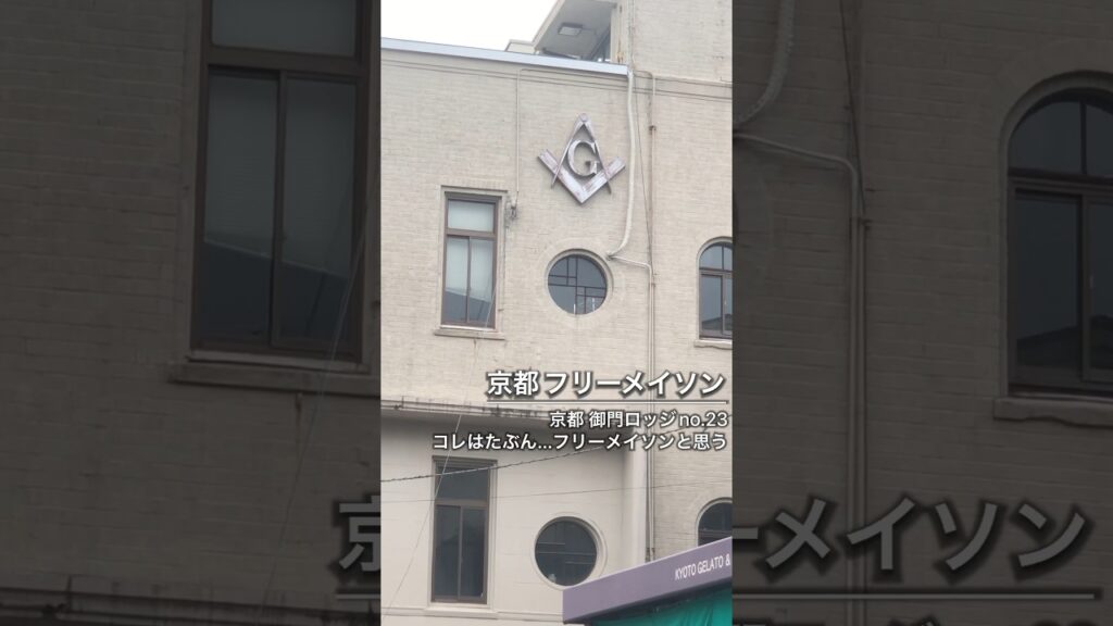 京都 東山 フリーメイソン【京都 御門ロッジno.23】 #京都 #散歩 #歴史 #伝説 #異界 #ミステリー #イルミナティ #秘密結社 #shorts