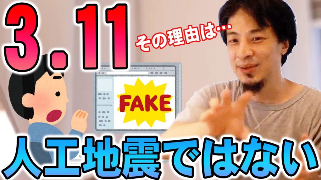 【ひろゆき】※3.11地震が人工なら世界の覇者になれます※膨大なエネルギーが必要で広島の原子力爆弾1000個でも足りないです【切り抜き/論破】