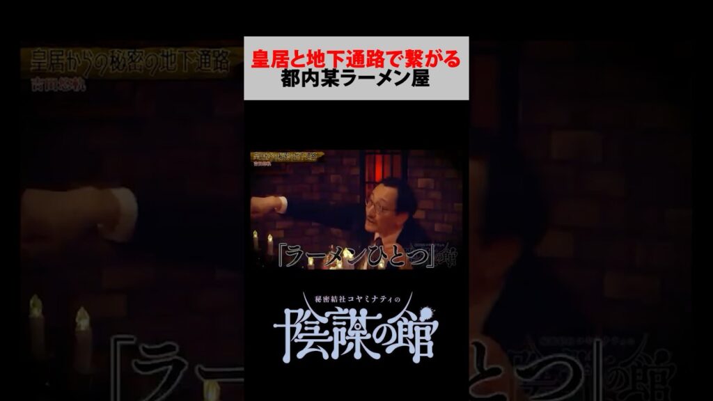 絶対バレちゃダメ…皇居からの秘密の地下通路が繋がるラーメン屋【 都市伝説 】 #shorts
