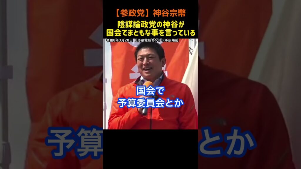 【神谷宗幣】陰謀論政党の神谷がまともな事を言っている！#参政党